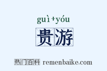 贵游是什么意思的图片